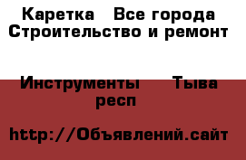 Каретка - Все города Строительство и ремонт » Инструменты   . Тыва респ.